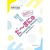 Visual Dermatology Vol.8No.4 皮膚科新入医局員研修マニュアル 2009年4月号 Visual Dermatology 冊子版 年間購読(2025年1-12月) | 神陵文庫